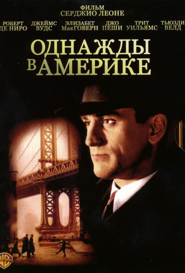 Фильм Однажды в Америке 1984 смотреть онлайн бесплатно