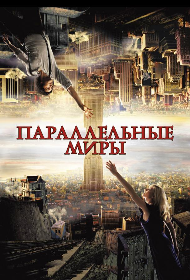 Фильм Параллельные миры (2012) смотреть онлайн в хорошем качестве