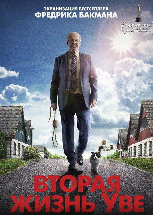 Фильм Вторая жизнь Уве (2015) смотреть онлайн бесплатно
